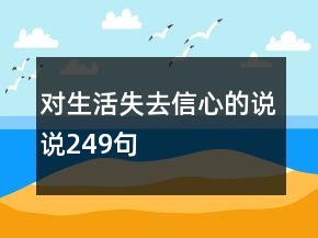 對(duì)生活失去信心的說說249句