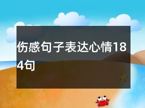 傷感句子表達心情184句