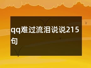 qq難過流淚說說215句