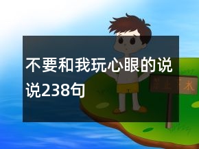 不要和我玩心眼的說說238句