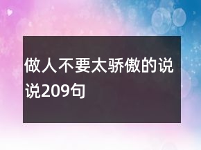 做人不要太驕傲的說說209句