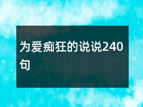 為愛癡狂的說說240句