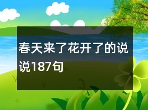 春天來了花開了的說說187句