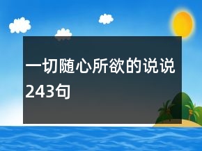 一切隨心所欲的說說243句