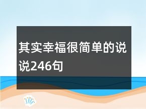 其實幸福很簡單的說說246句