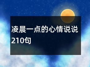 凌晨一點的心情說說210句