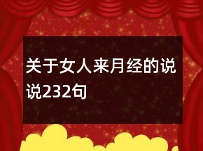 關(guān)于女人來月經(jīng)的說說232句