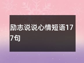 勵志說說心情短語177句