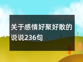 關(guān)于感情好聚好散的說說236句