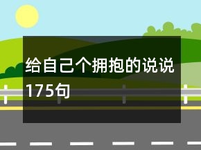 給自己個(gè)擁抱的說說175句