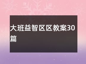 大班益智區(qū)區(qū)教案30篇