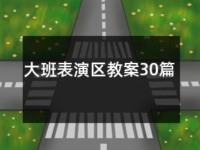 大班表演區(qū)教案30篇