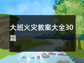 大班火災(zāi)教案大全30篇