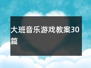 大班音樂游戲教案30篇