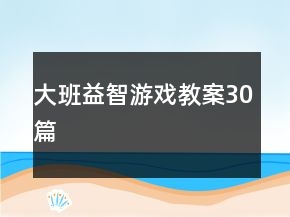 大班益智游戲教案30篇