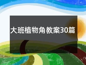 大班植物角教案30篇