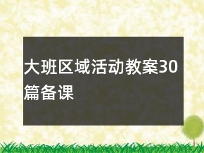 大班區(qū)域活動(dòng)教案30篇備課