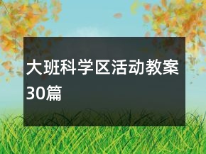 大班科學(xué)區(qū)活動(dòng)教案30篇