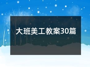大班美工教案30篇
