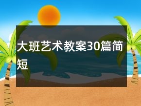 大班藝術(shù)教案30篇簡短