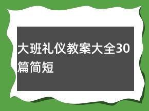 大班禮儀教案大全30篇簡短