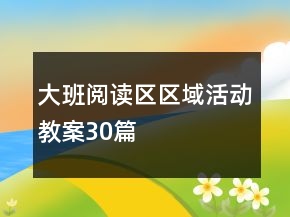 大班閱讀區(qū)區(qū)域活動教案30篇