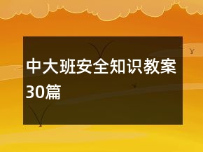 中大班安全知識(shí)教案30篇