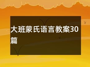 大班蒙氏語言教案30篇