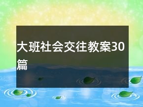 大班社會交往教案30篇