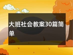 大班社會(huì)教案30篇簡(jiǎn)單