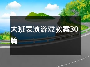 大班表演游戲教案30篇