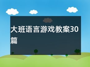 大班語言游戲教案30篇