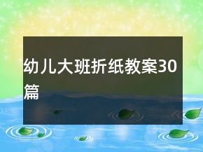 幼兒大班折紙教案30篇