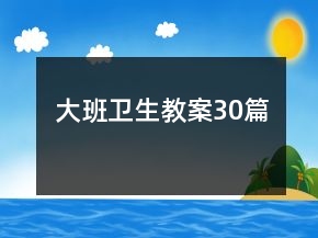 大班衛(wèi)生教案30篇