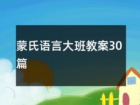 蒙氏語(yǔ)言大班教案30篇