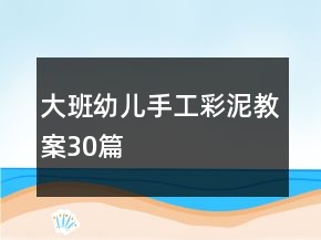 大班幼兒手工彩泥教案30篇