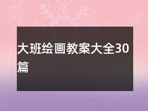 大班繪畫(huà)教案大全30篇