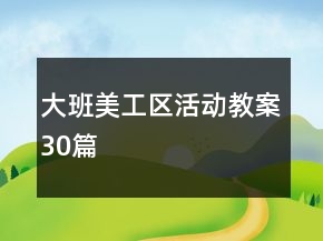 大班美工區(qū)活動(dòng)教案30篇