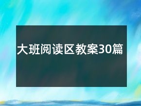 大班閱讀區(qū)教案30篇