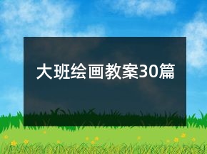 大班繪畫(huà)教案30篇