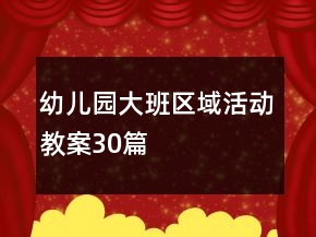 幼兒園大班區(qū)域活動(dòng)教案30篇