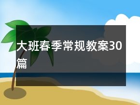 大班春季常規(guī)教案30篇