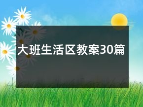 大班生活區(qū)教案30篇