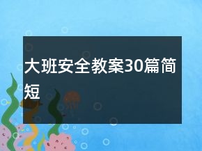 大班安全教案30篇簡(jiǎn)短