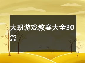 大班游戲教案大全30篇