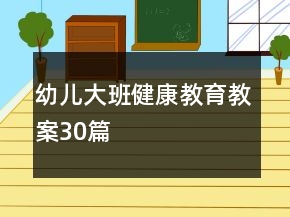 幼兒大班健康教育教案30篇