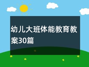 幼兒大班體能教育教案30篇