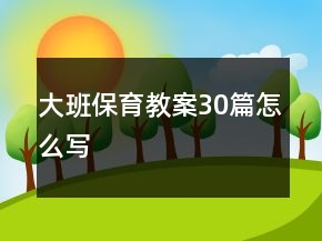 大班保育教案30篇怎么寫
