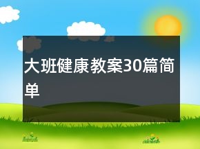 大班健康教案30篇簡單