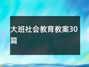 大班社會教育教案30篇